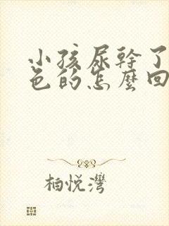 小孩尿干了是白色的怎么回事