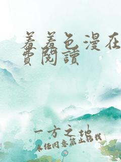 羞羞色漫在线免费阅读