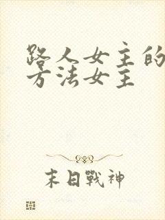 路人女主的养成方法女主