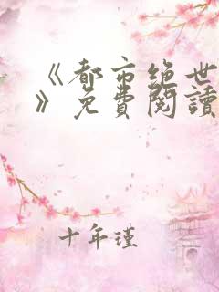 《都市绝世神医》免费阅读