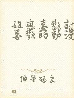 姐恋喜欢讨厌最喜欢的动漫