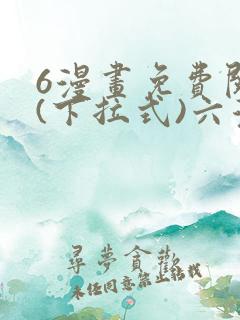 6漫画免费阅读(下拉式)六漫画官