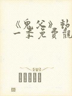 《鬼父》动漫第一季免费观看