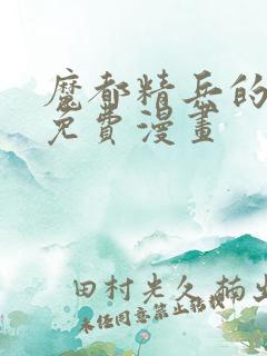 魔都精兵的奴隶免费漫画