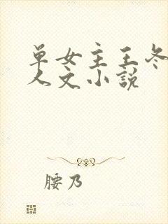 单女主王冬儿同人文小说