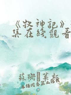 《牧神记》39集在线观看