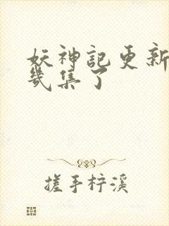 妖神记更新到第几集了