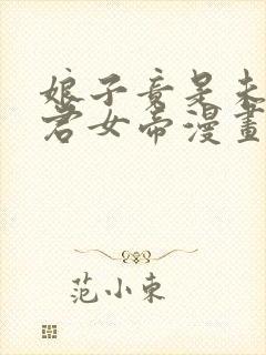 娘子竟是未来暴君女帝漫画免费观看