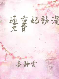 通灵妃动漫全集免费