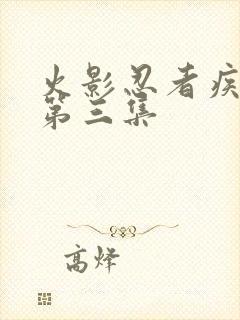 火影忍者疾风传第三集