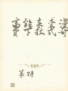 高能来袭漫画免费下拉式奇漫屋