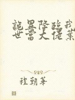 诡异降临我在末世当大佬叶呜小说