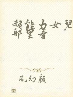 超能力女儿漫画哪里看