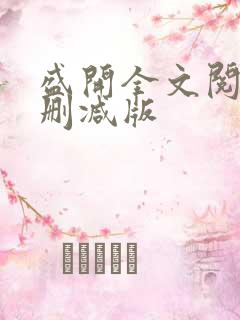 盛开全文阅读无删减版