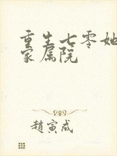 重生七零她惊艳家属院