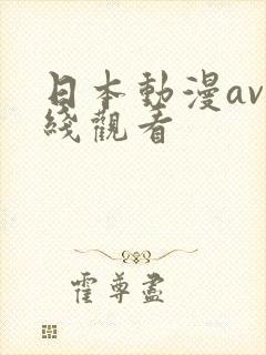 日本动漫av在线观看