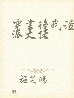 穿书后我渣了反派大佬