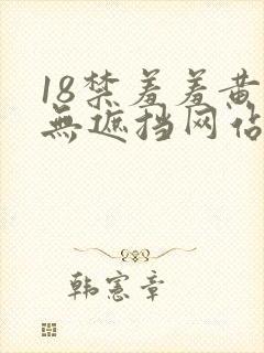 18禁羞羞黄色无遮挡网站