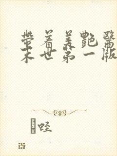 带着美艳医母闯末世第一版主