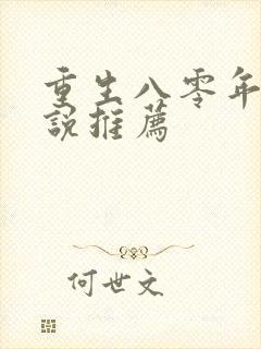 重生八零年代小说推荐