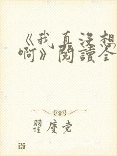 《我真没想重生啊》阅读全文