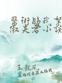 医术助我拿下狂傲夫君小说免费阅读