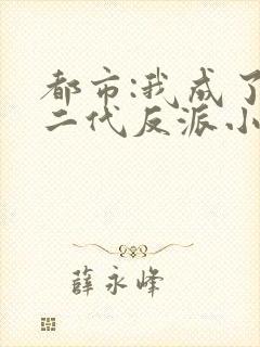 都市:我成了富二代反派小