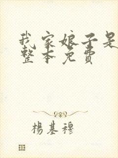 我家娘子是女帝整本免费