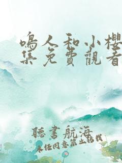 鸣人和小樱 全集免费观看