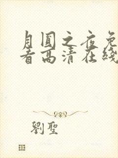 月圆之夜免费观看高清在线动漫