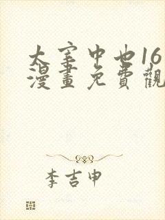 太宰中也16岁漫画免费观看