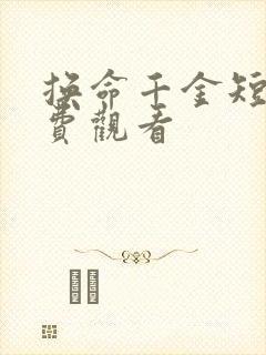 换命千金短剧免费观看