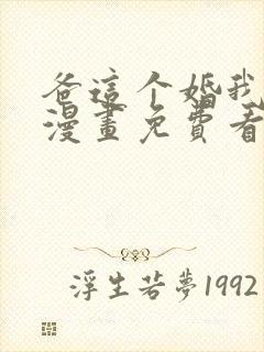 爸这个婚我不结漫画免费看全集