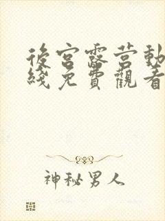 后宫露营动漫在线免费观看