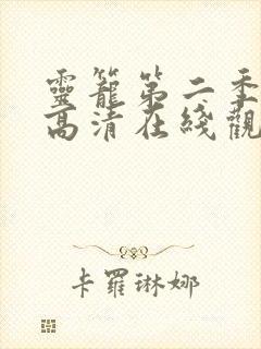 灵笼第二季全集高清在线观看