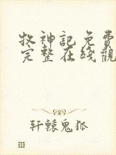 牧神记免费观看完整在线观看动漫