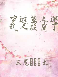 穿进万人迷文的我人设崩了最新章节