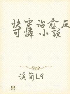 快穿治愈反派小可怜 小说