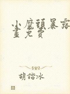 小魔头暴露啦漫画免费