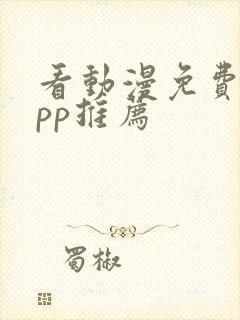 看动漫免费的app推荐