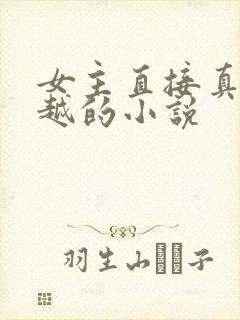 女主直接真身穿越的小说
