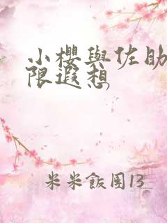 小樱与佐助的无限遐想