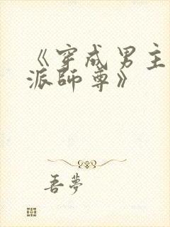 《穿成男主的反派师尊》