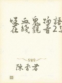 吸血鬼物语泰剧在线观看2集免费