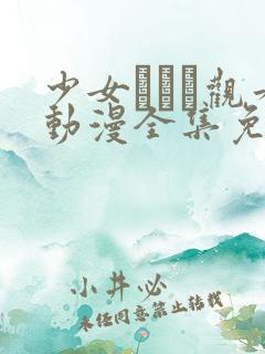 少女たちよ观看动漫全集免费