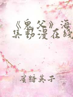 《鬼父》海边全集动漫在线看