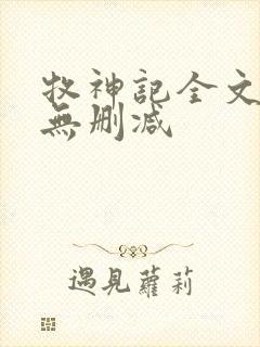 牧神记全文阅读无删减