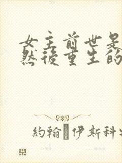 女主前世是女帝然后重生的小说