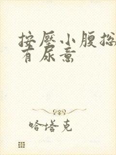 按压小腹总感觉有尿意