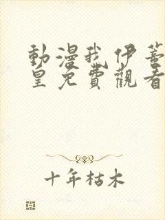 动漫我伊蒂丝女皇免费观看